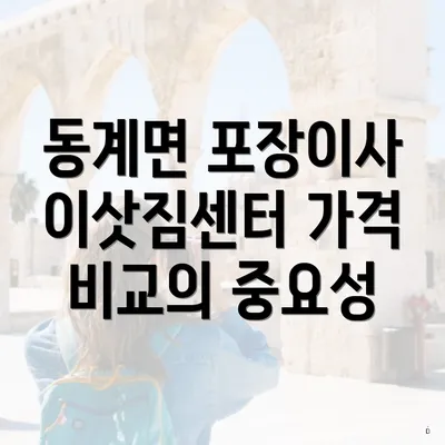 동계면 포장이사 이삿짐센터 가격 비교의 중요성