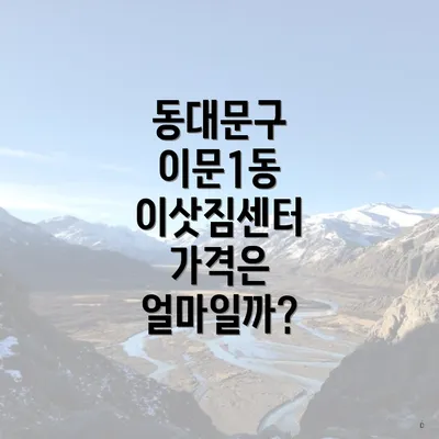 동대문구 이문1동 이삿짐센터 가격은 얼마일까?