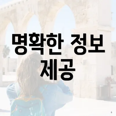 명확한 정보 제공