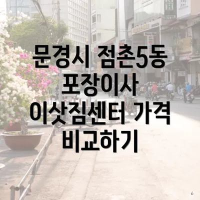 문경시 점촌5동 포장이사 이삿짐센터 가격 비교하기