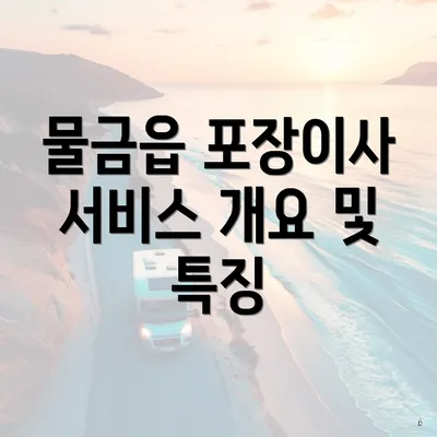 물금읍 포장이사 서비스 개요 및 특징