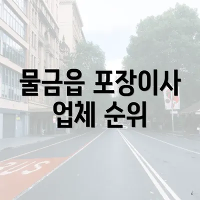 물금읍 포장이사 업체 순위