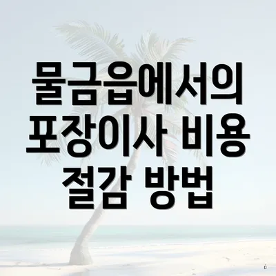 물금읍에서의 포장이사 비용 절감 방법