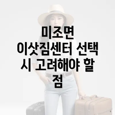 미조면 이삿짐센터 선택 시 고려해야 할 점