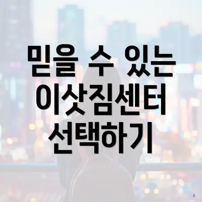 믿을 수 있는 이삿짐센터 선택하기