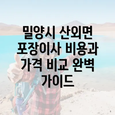 밀양시 산외면 포장이사 비용과 가격 비교 완벽 가이드