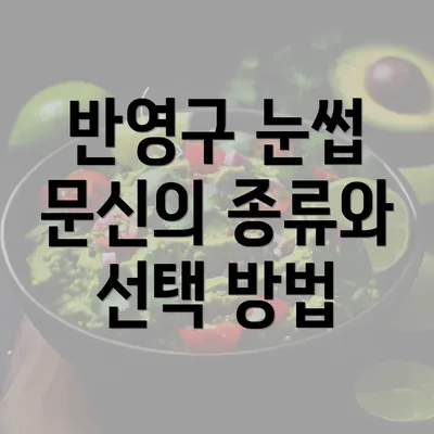 반영구 눈썹 문신의 종류와 선택 방법