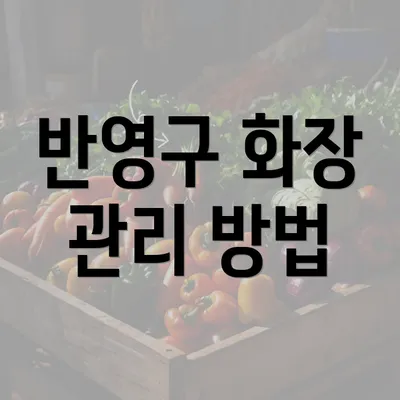 반영구 화장 관리 방법