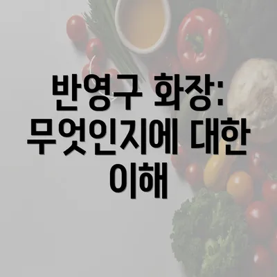 반영구 화장: 무엇인지에 대한 이해