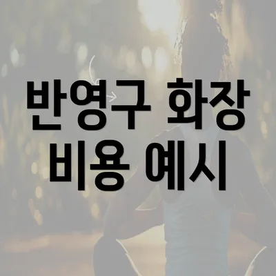 반영구 화장 비용 예시