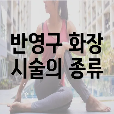 반영구 화장 시술의 종류