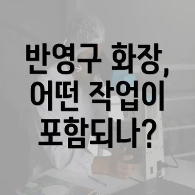 반영구 화장, 어떤 작업이 포함되나?