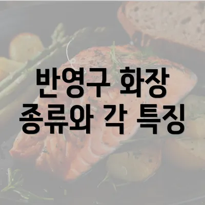 반영구 화장 종류와 각 특징