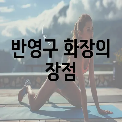 반영구 화장의 장점