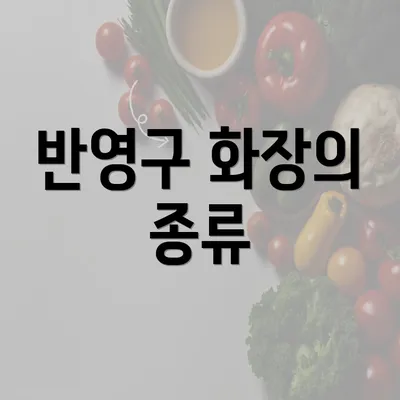 반영구 화장의 종류