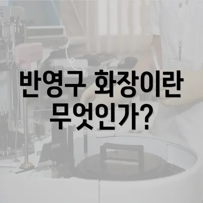 반영구 화장이란 무엇인가?