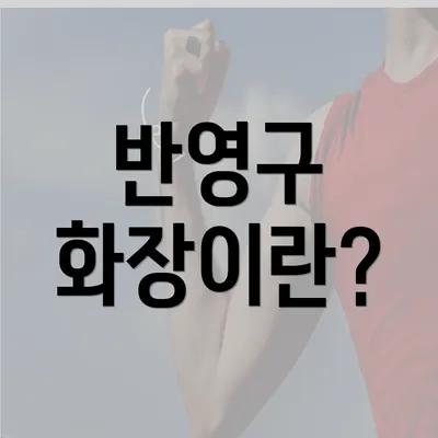 반영구 화장이란?