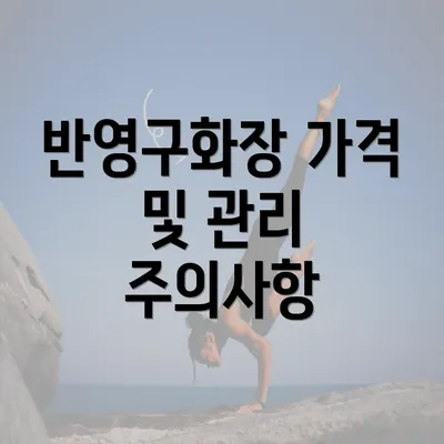 반영구화장 가격 및 관리 주의사항