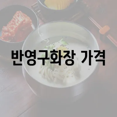 반영구화장 가격