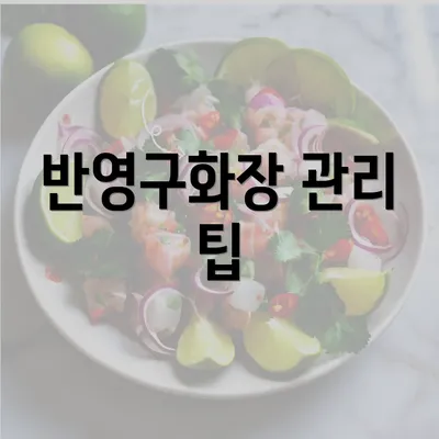 반영구화장 관리 팁