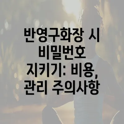 반영구화장 시 비밀번호 지키기: 비용, 관리 주의사항