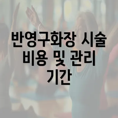 반영구화장 시술 비용 및 관리 기간