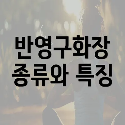 반영구화장 종류와 특징