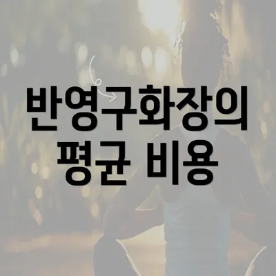 반영구화장의 평균 비용