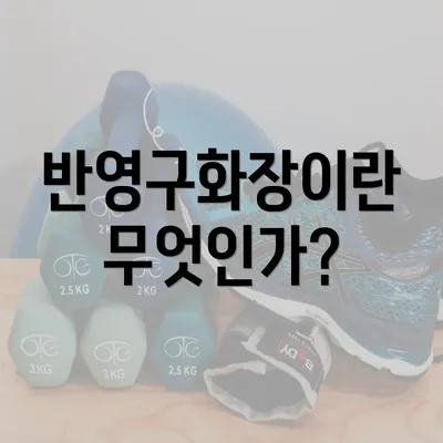 반영구화장이란 무엇인가?