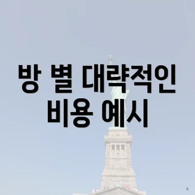 방 별 대략적인 비용 예시