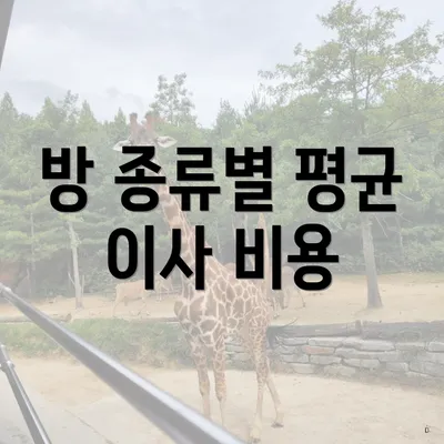 방 종류별 평균 이사 비용