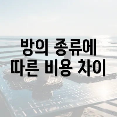 방의 종류에 따른 비용 차이