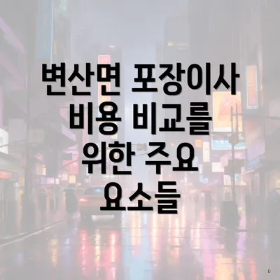 변산면 포장이사 비용 비교를 위한 주요 요소들