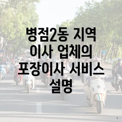 병점2동 지역 이사 업체의 포장이사 서비스 설명