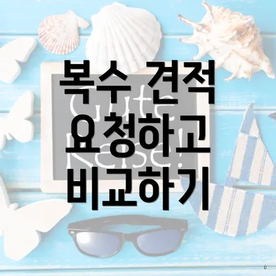 복수 견적 요청하고 비교하기