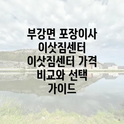 부강면 포장이사 이삿짐센터 가격 비교의 중요성