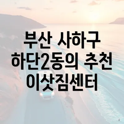 부산 사하구 하단2동의 추천 이삿짐센터