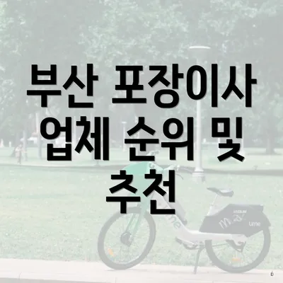 부산 포장이사 업체 순위 및 추천