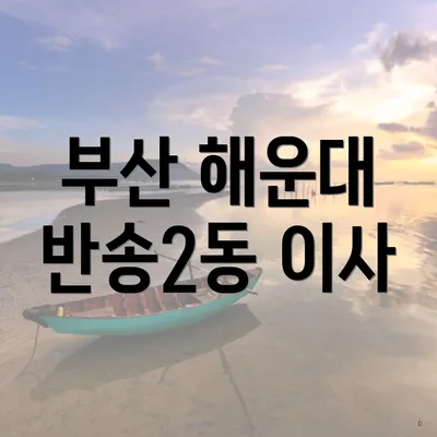 부산 해운대 반송2동 이사