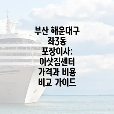 부산 해운대구 좌3동 포장이사 이삿짐센터 가격 비교 방법