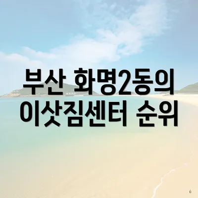 부산 화명2동의 이삿짐센터 순위