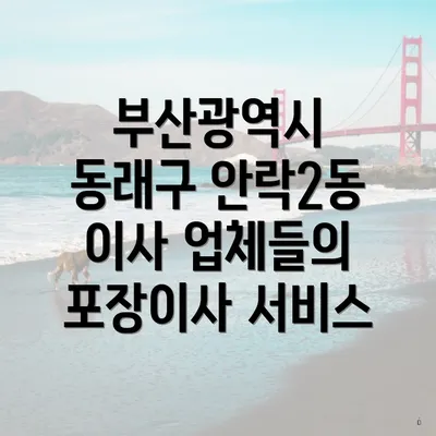 부산광역시 동래구 안락2동 이사 업체들의 포장이사 서비스