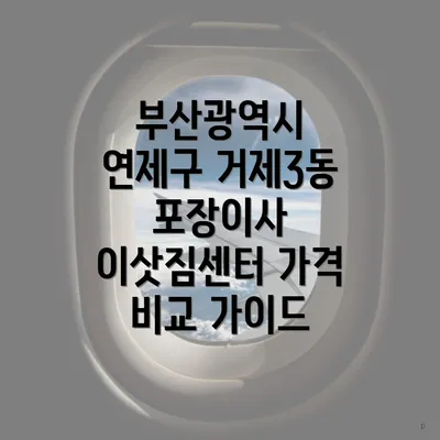 부산광역시 연제구 거제3동 포장이사 이삿짐센터 가격 비교 가이드