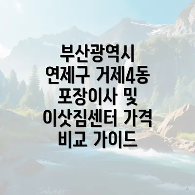 부산광역시 연제구 거제4동 포장이사 및 이삿짐센터 가격 비교 가이드