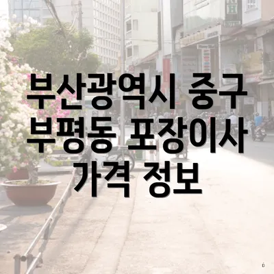 부산광역시 중구 부평동 포장이사 가격 정보