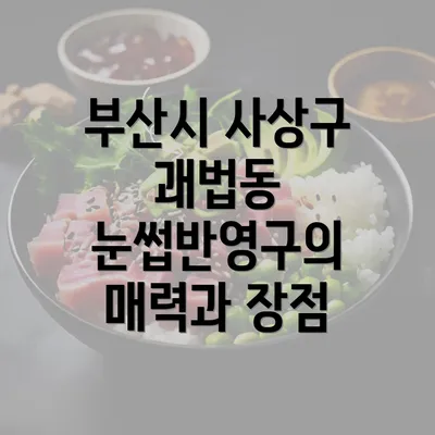 부산시 사상구 괘법동 눈썹반영구의 매력과 장점