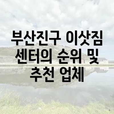 부산진구 이삿짐 센터의 순위 및 추천 업체