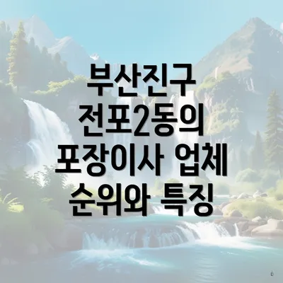 부산진구 전포2동의 포장이사 업체 순위와 특징