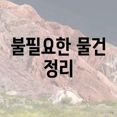 불필요한 물건 정리