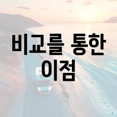 비교를 통한 이점